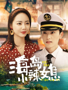 海岛小辣媳第1集