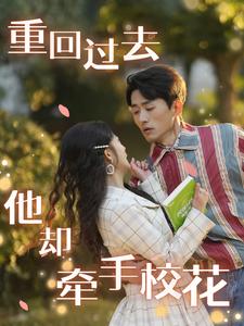 重回过去他却牵手校花第78集