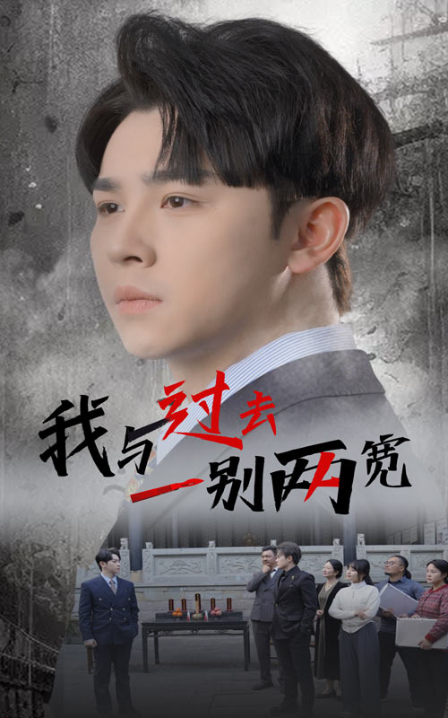 我与过去一别两宽第1集