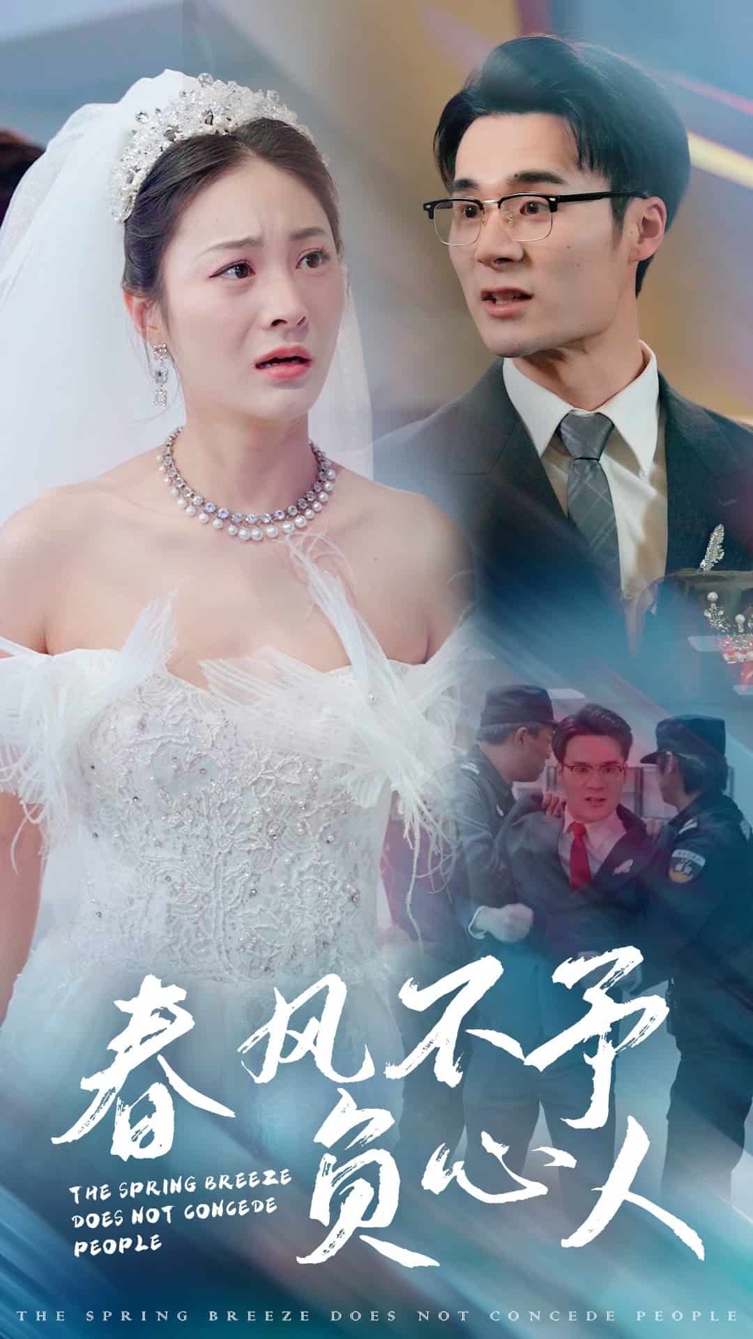 春风不予负心人第9集