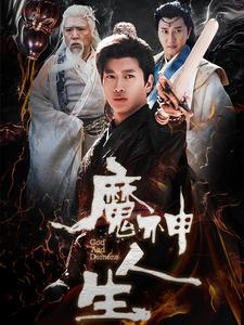 魔神人生第45集
