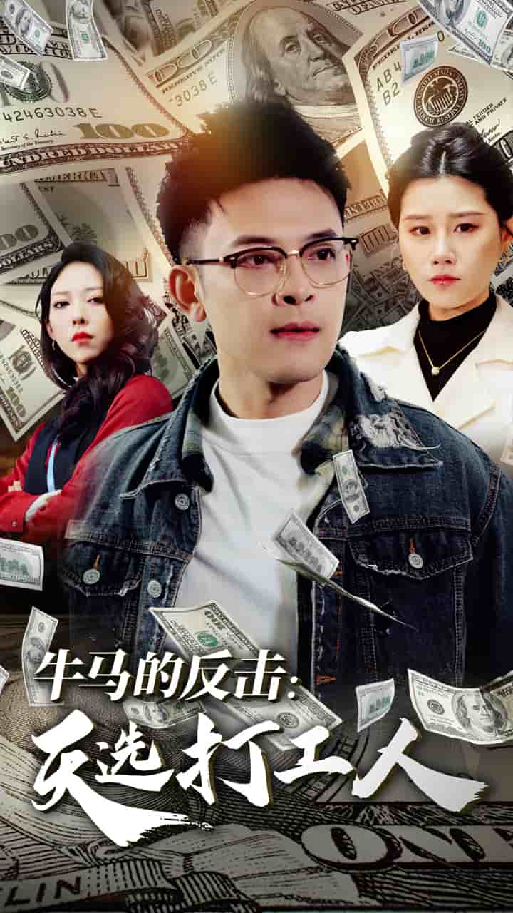 牛马的反击天选打工人第1集