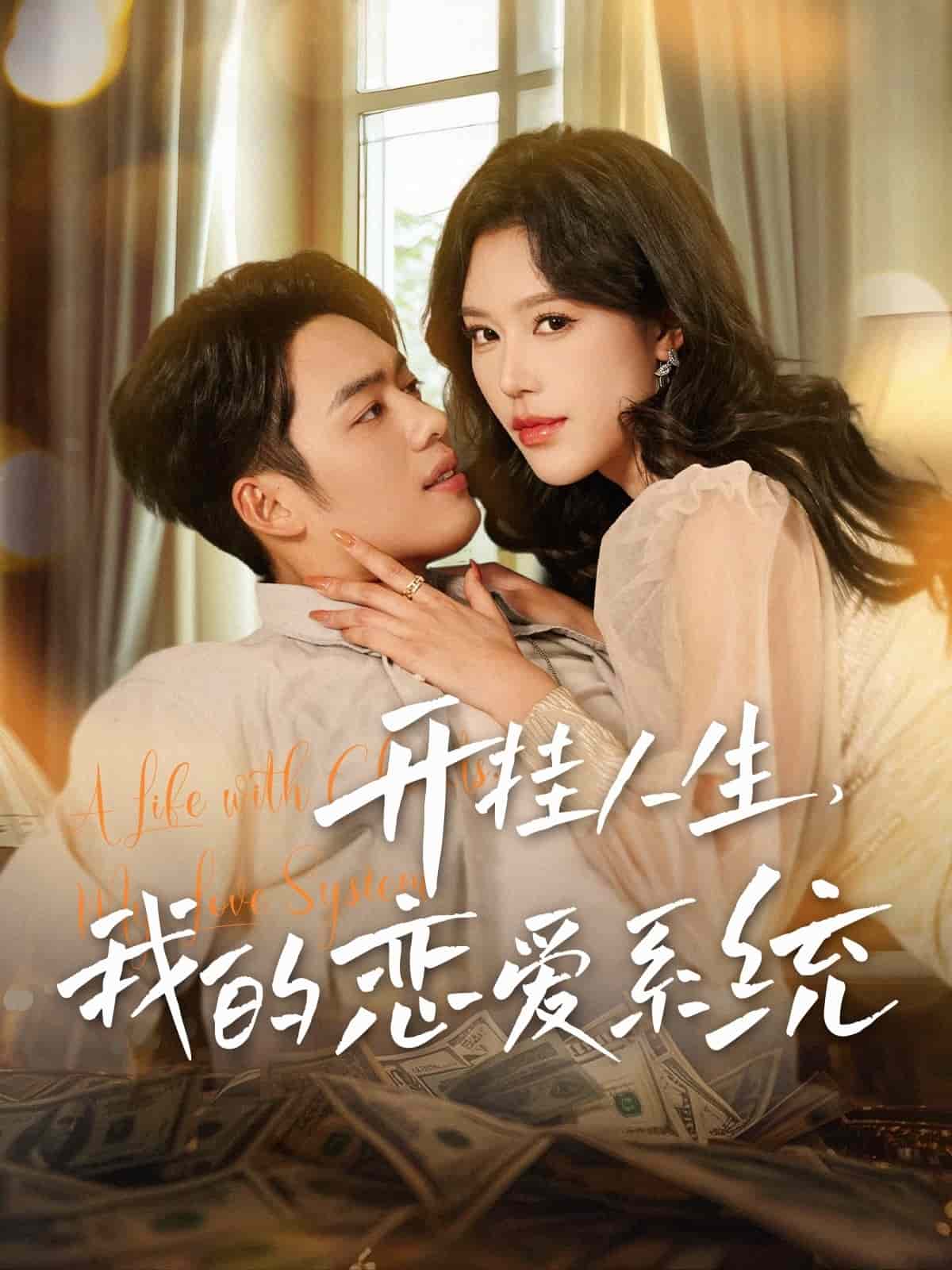 开挂人生我的恋爱系统第1集