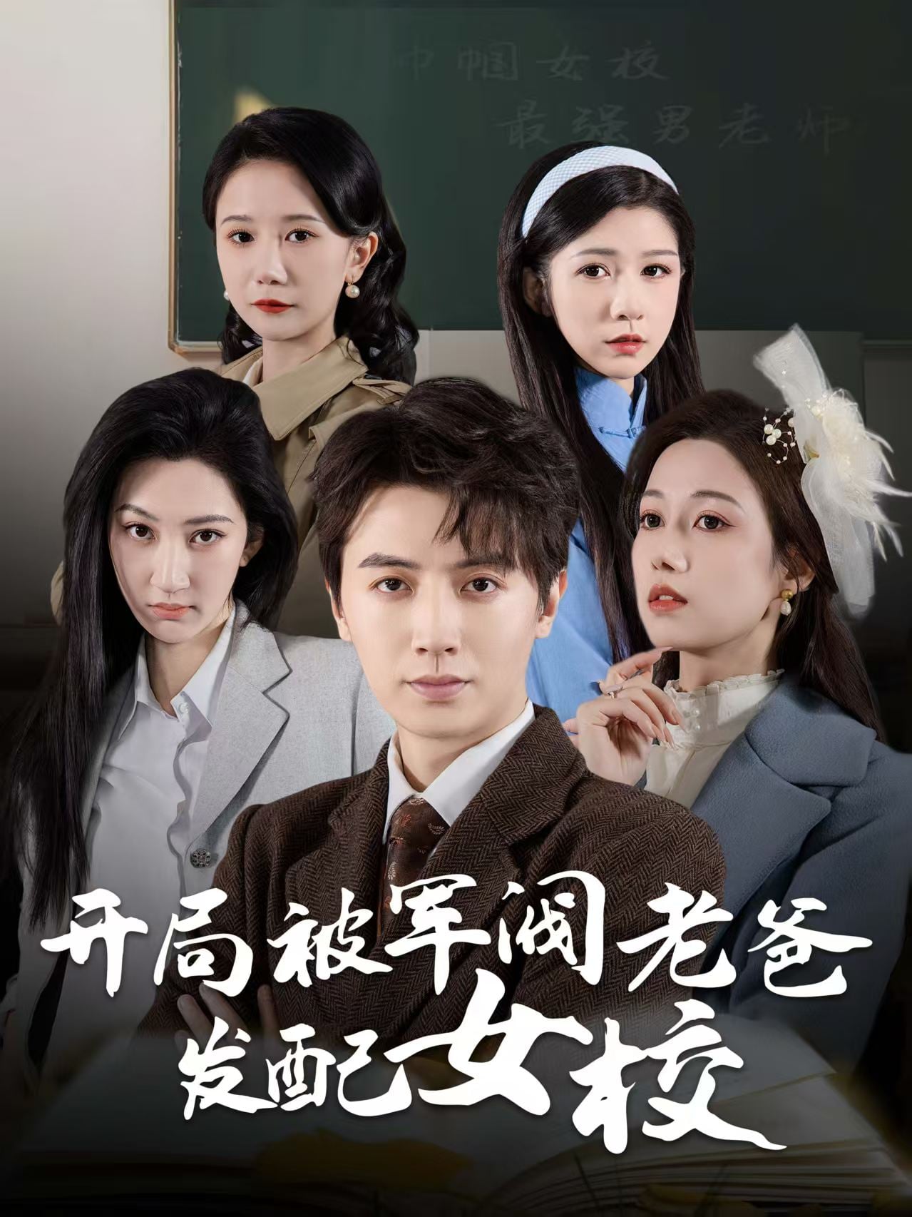 巾帼女校最强男老师第14集
