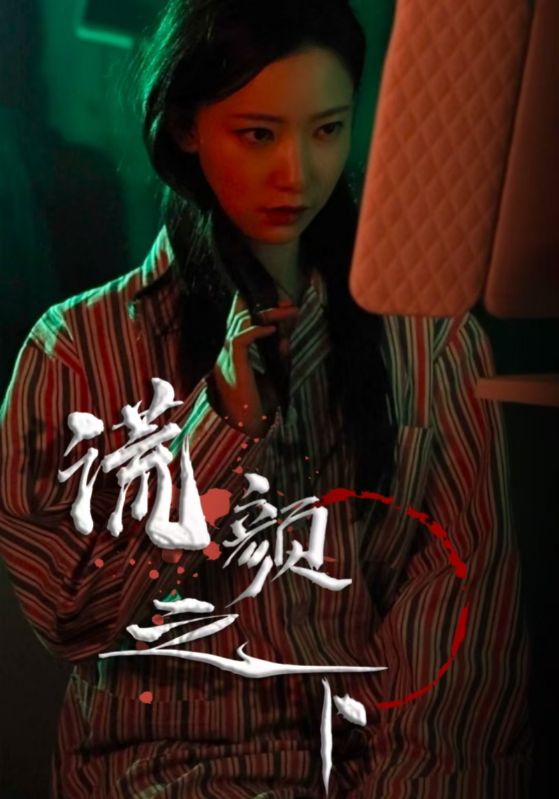 谎颜之下第10集