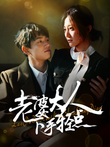 老婆大人下手轻点第22集