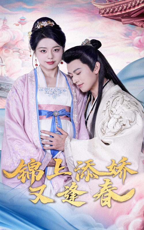 锦上添娇又逢春第9集