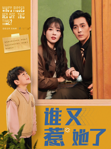 谁又惹她了第19集