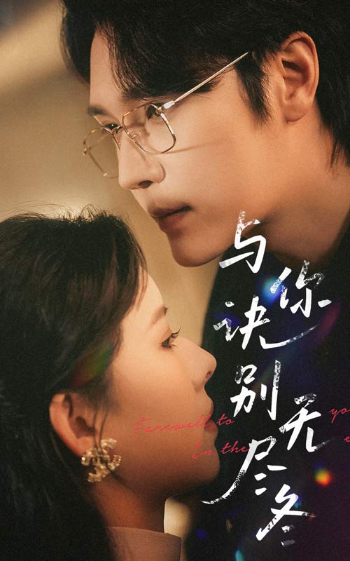 与你诀别无尽冬第22集