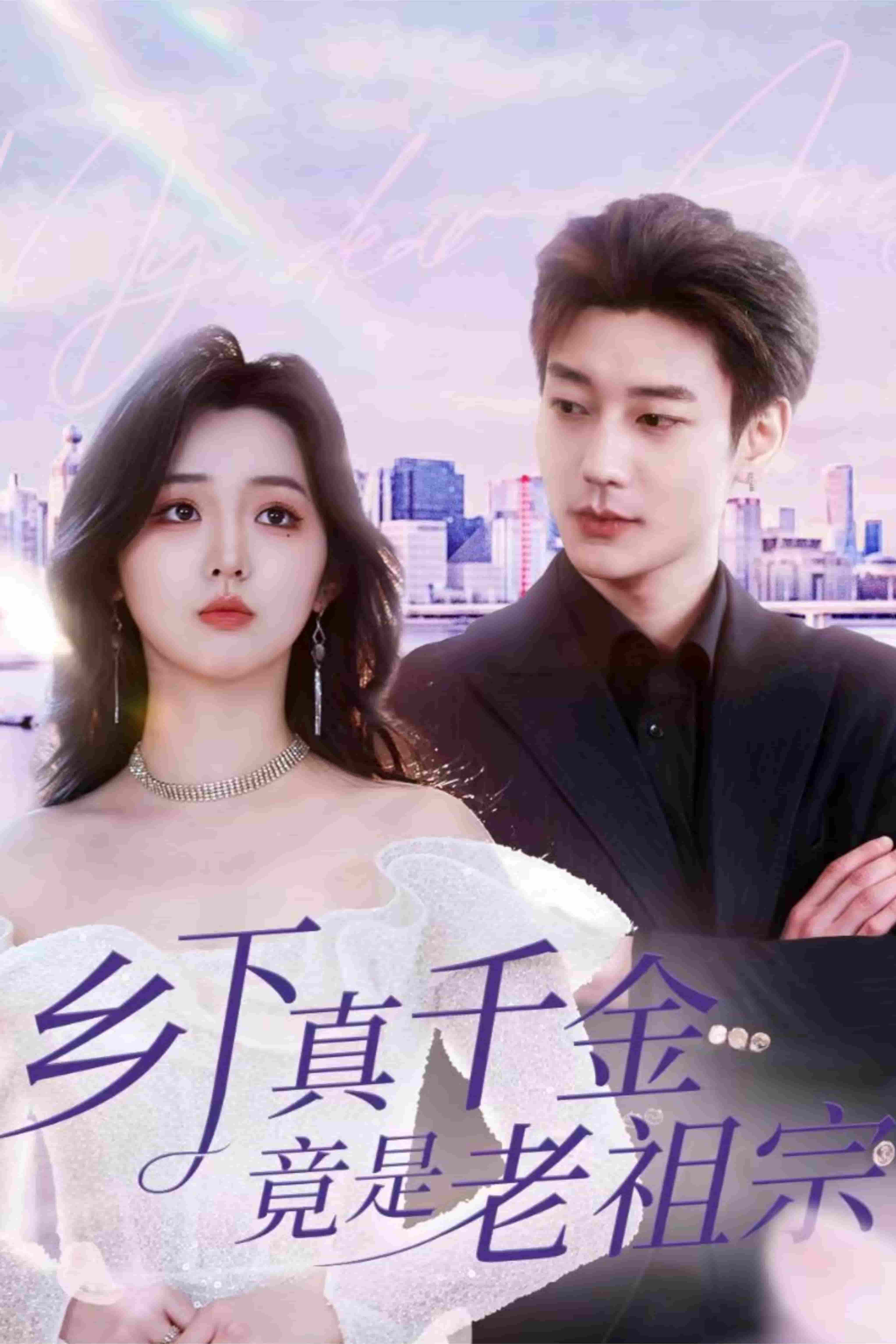 乡下真千金竟是老祖宗第4集