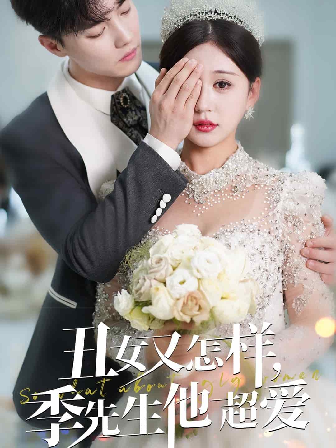 丑女又怎样季先生他超爱第3集