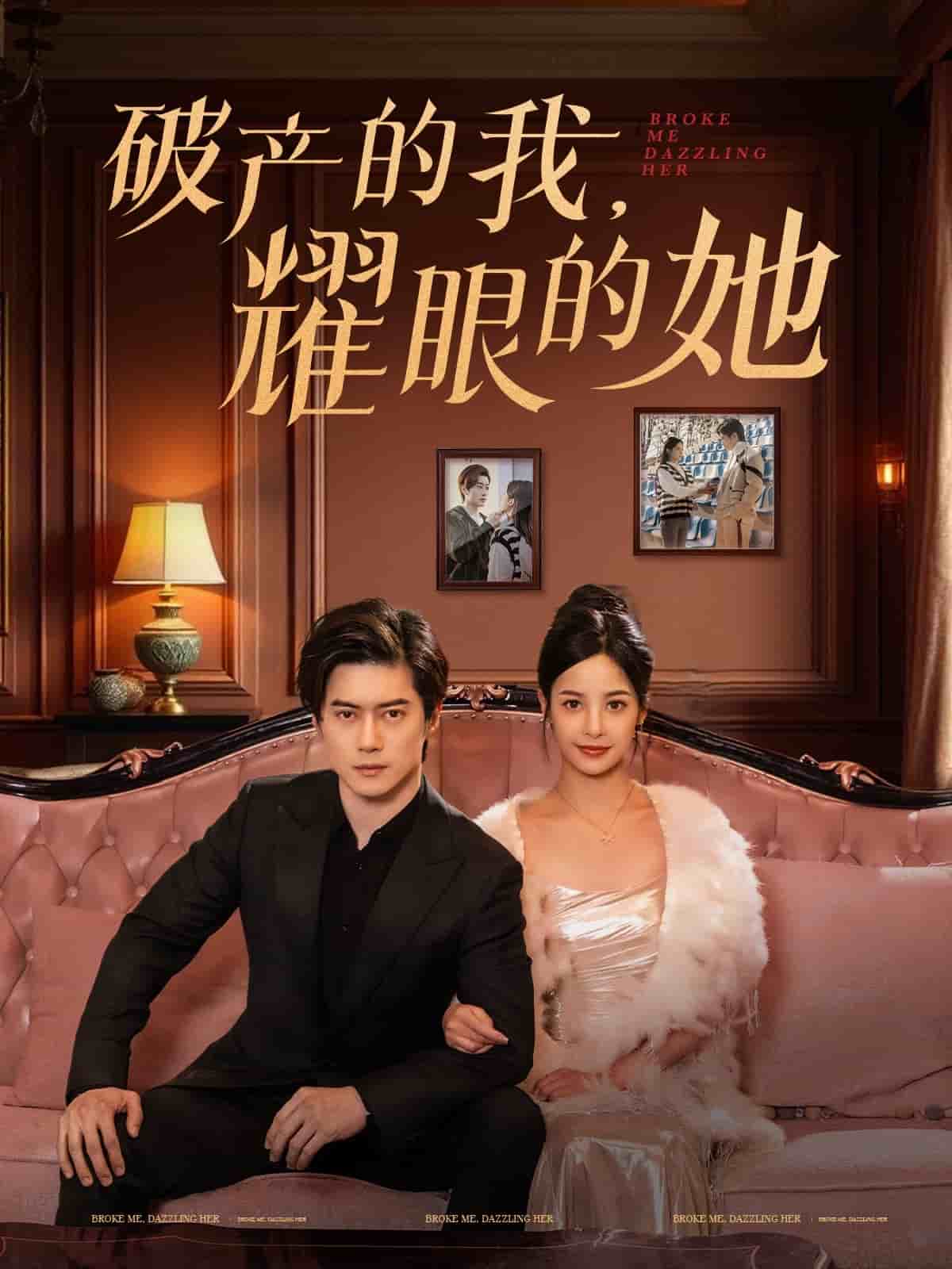 破产的我耀眼的她第1集