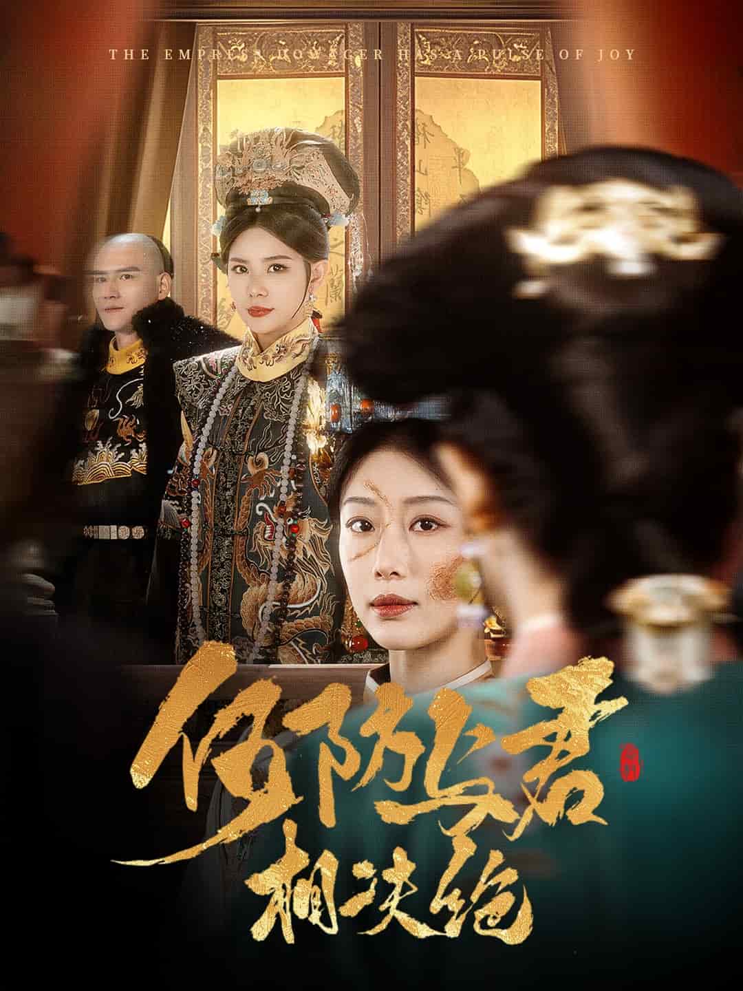 何妨与君相决绝第1集