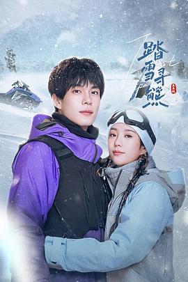 踏雪寻熊第04集