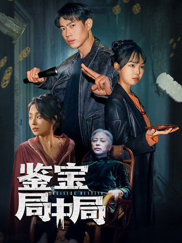 鉴宝局中局第9集