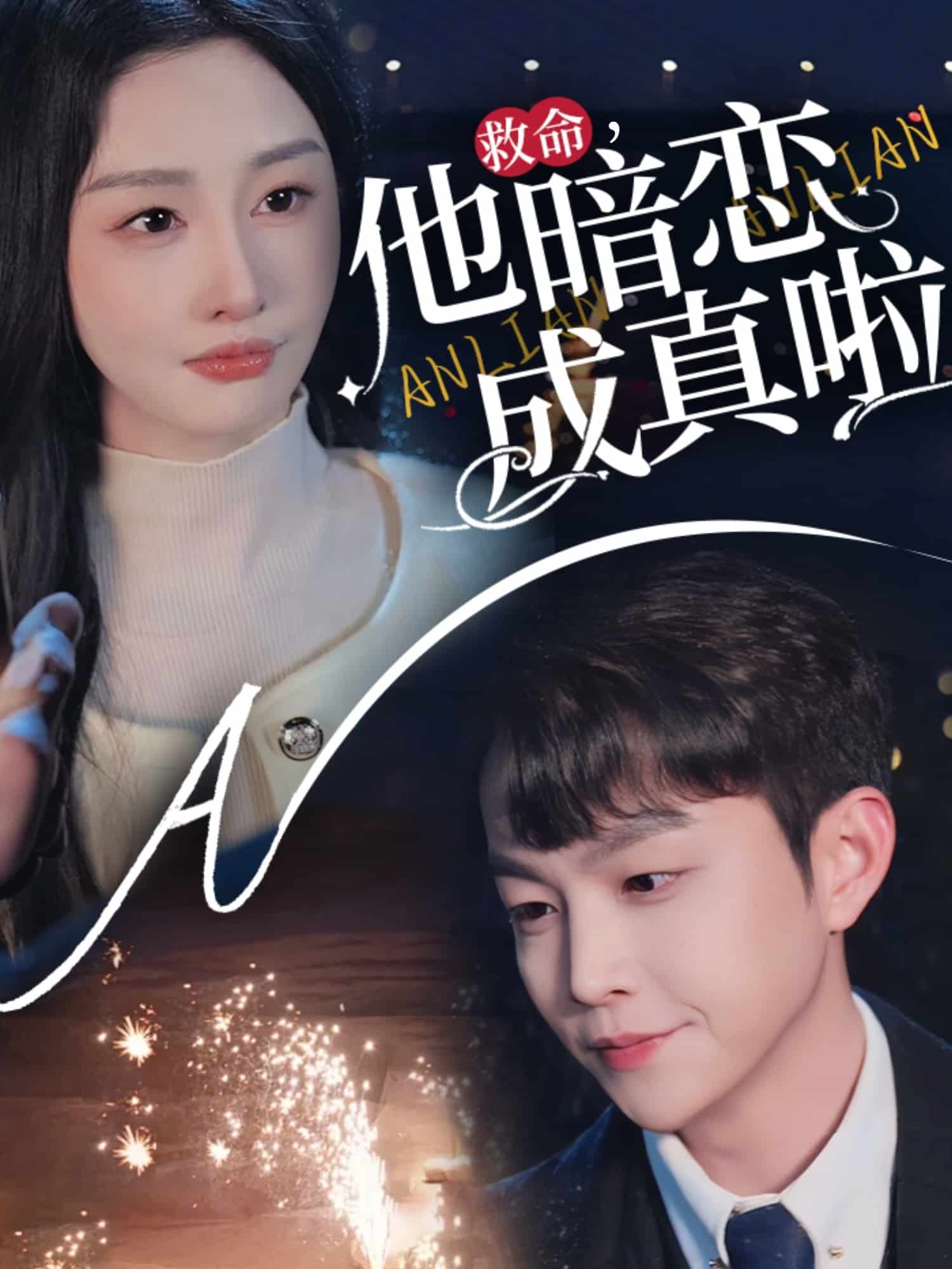 救命他暗恋成真啦第47集
