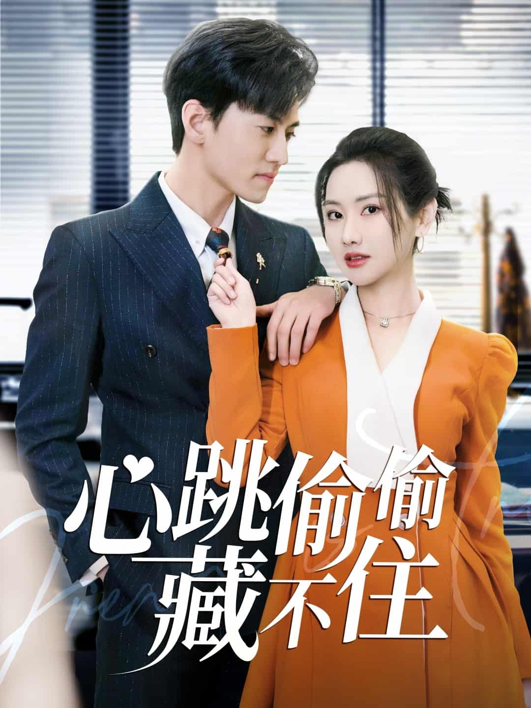爱是炽热的秘密第21集