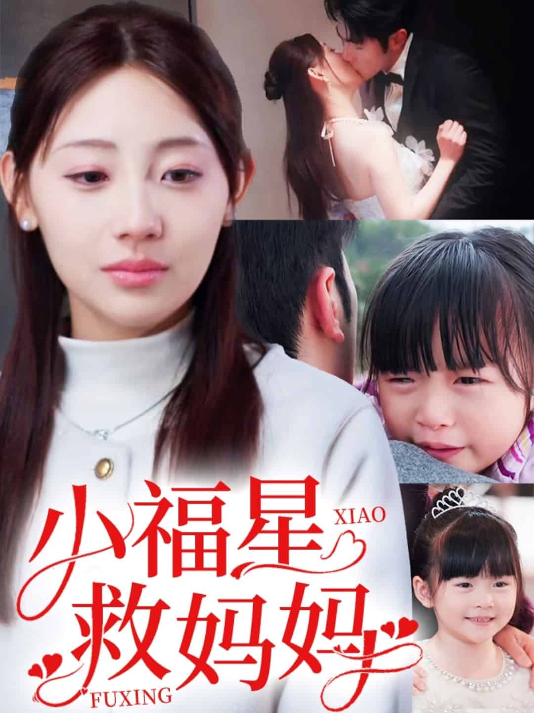 小福星救妈妈第51集