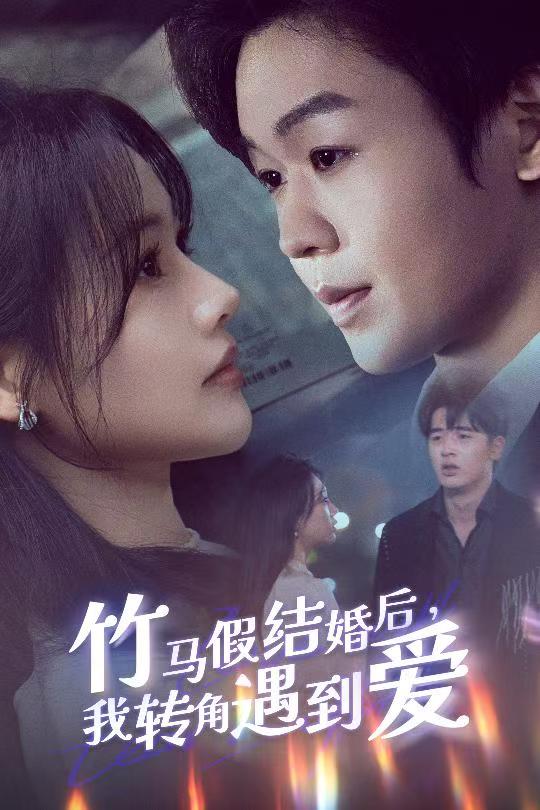 竹马假结婚我转角遇到爱第21集