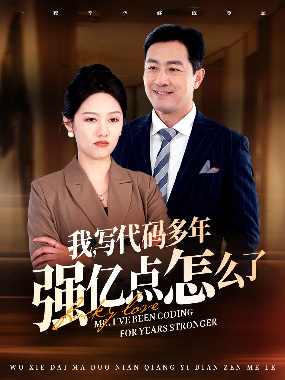 我写代码多年强亿点怎么了第3集