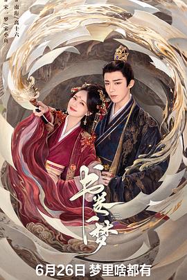 书卷一梦第06集