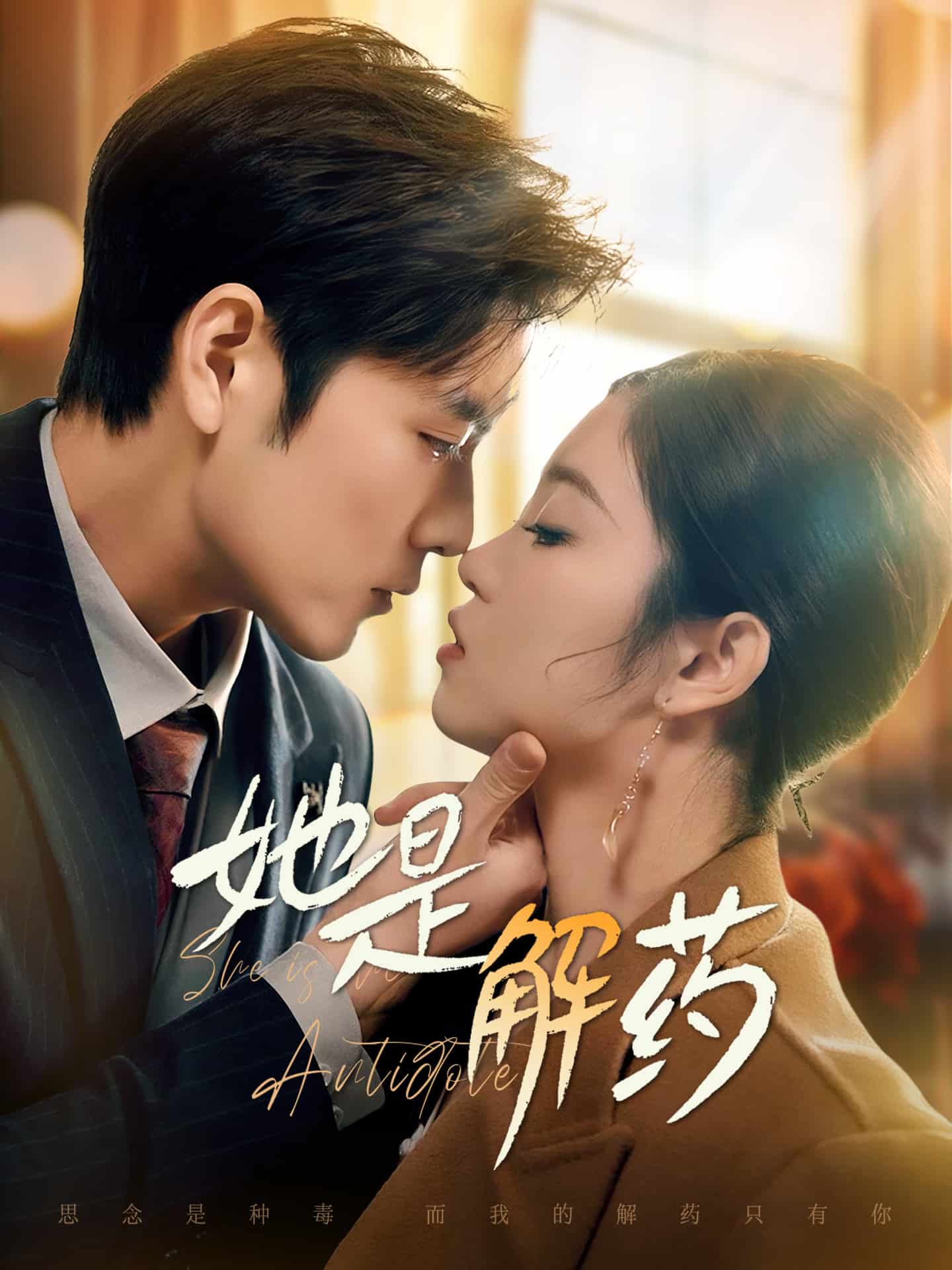 她是解药第3集
