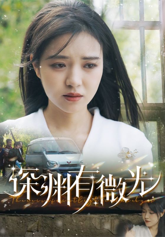 深渊有微光第1集