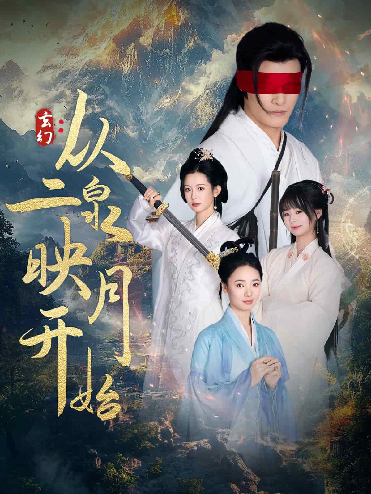 玄幻从二泉映月开始第4集