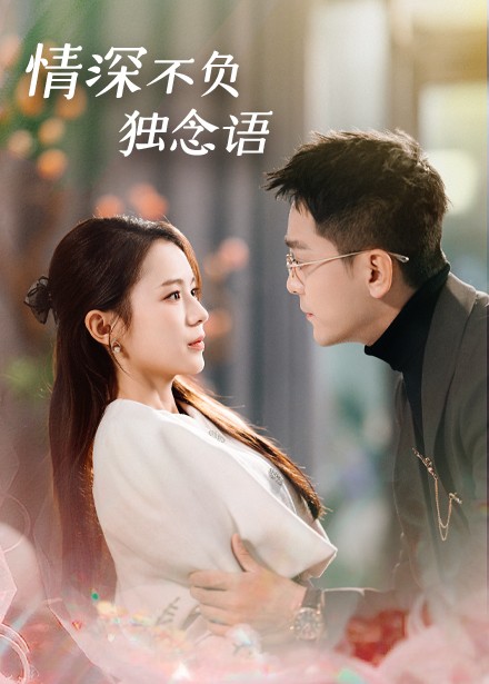 情深不负独念语第1集
