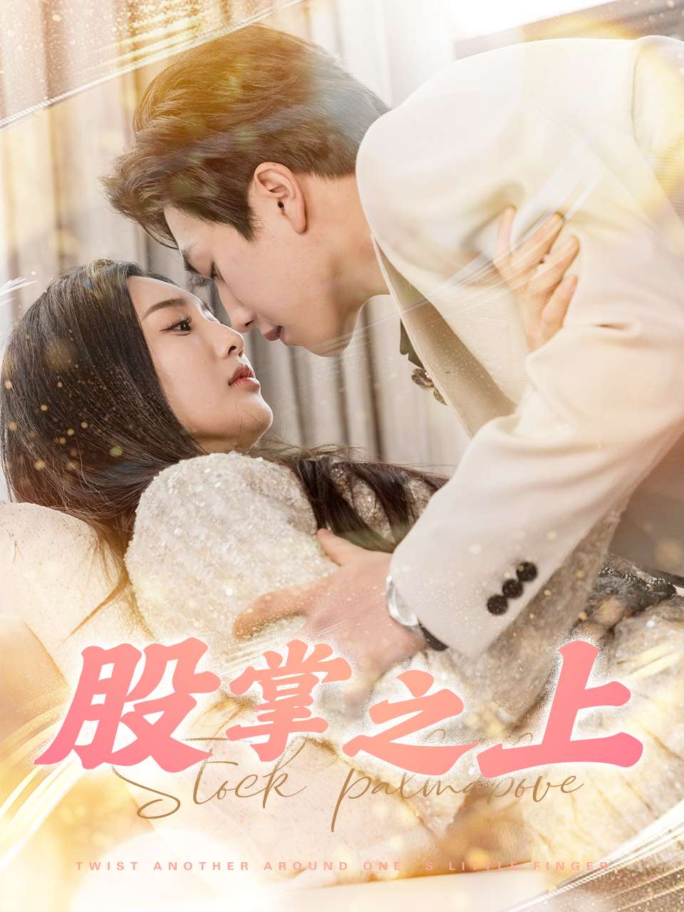 股掌之上第1集
