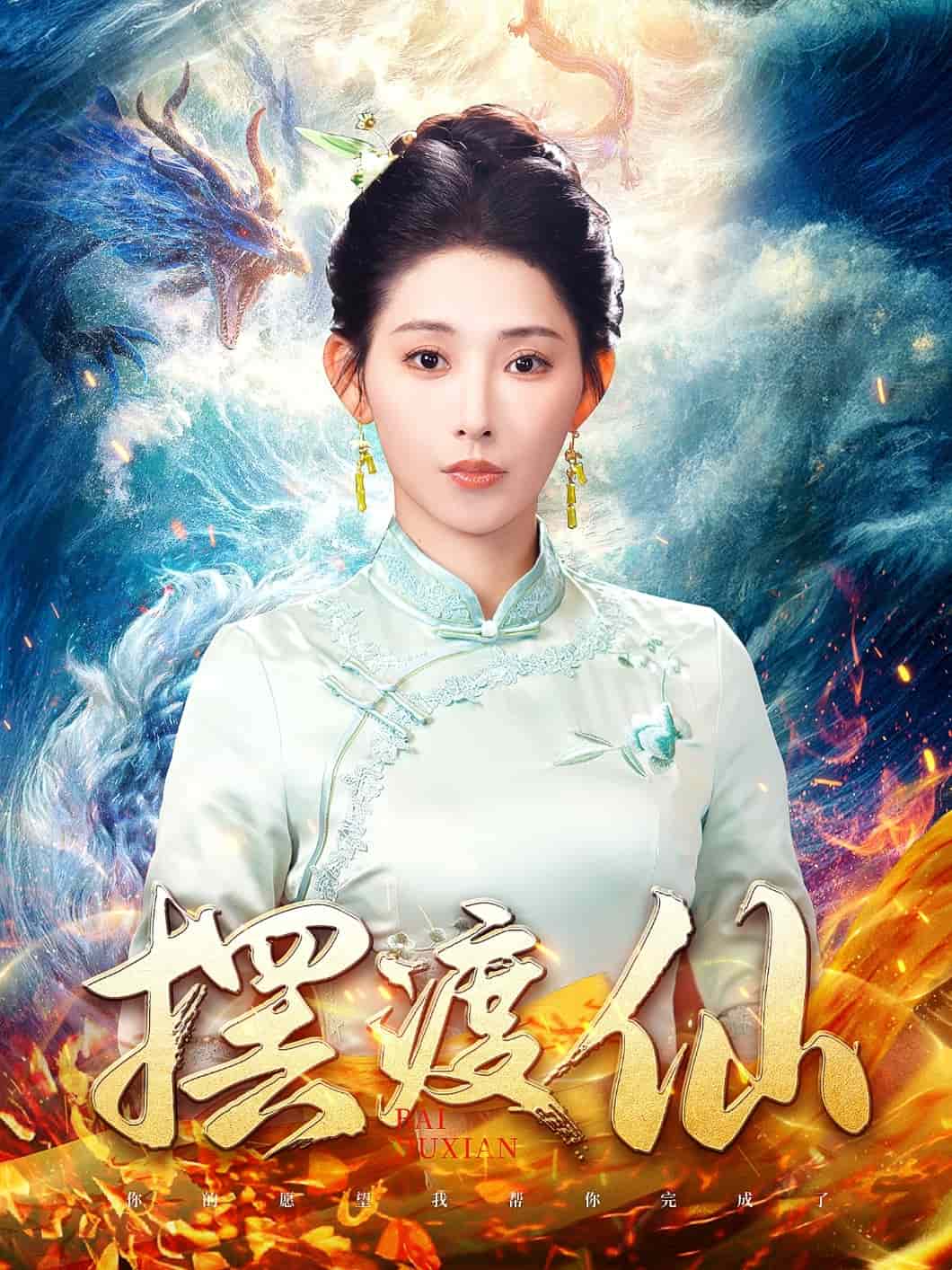 摆渡仙第1集