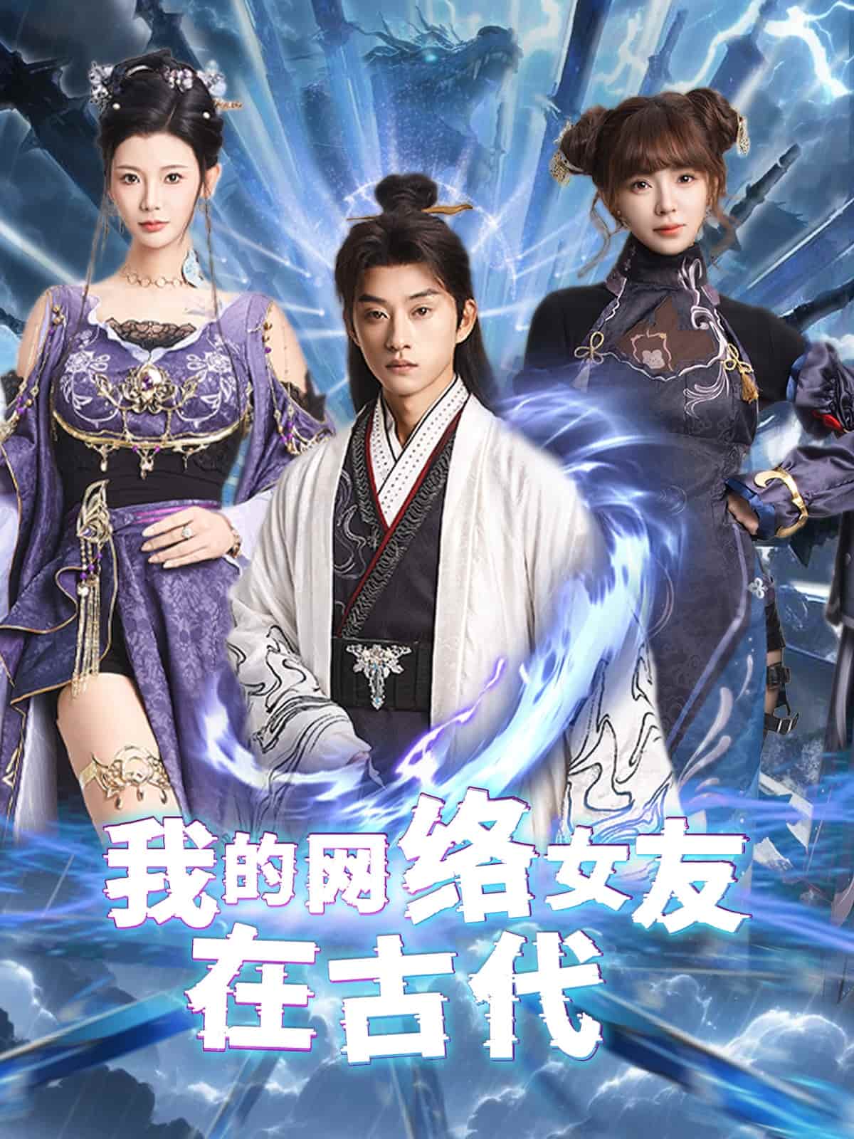 不是我的电子女友咋成剑仙了第1集