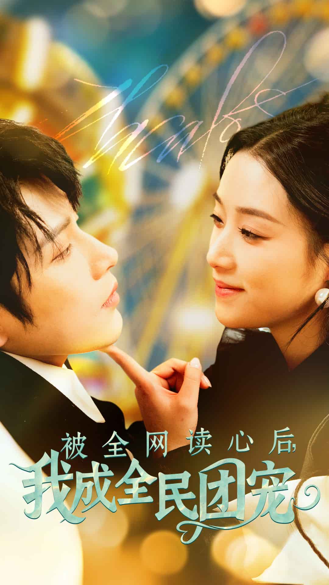 被全网读心后我成全民团宠第1集