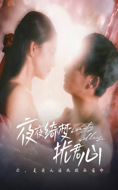 夜夜绮梦扰君心第1集