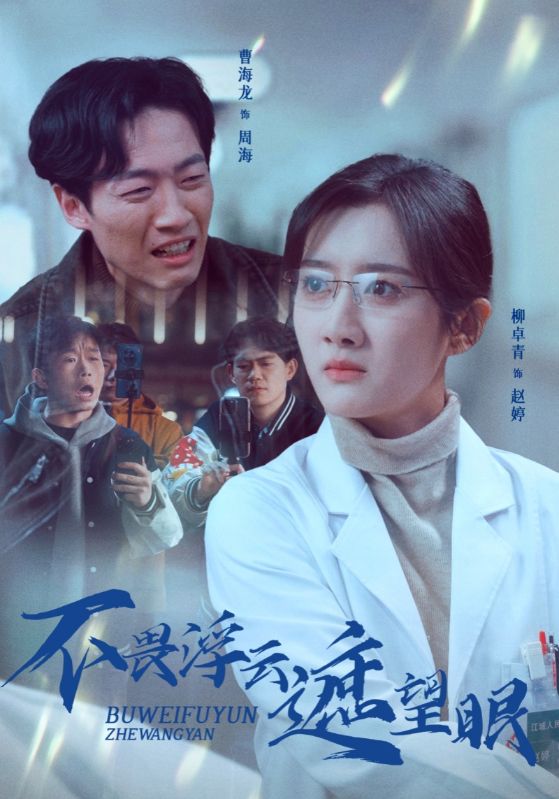 不畏浮云遮望眼第1集