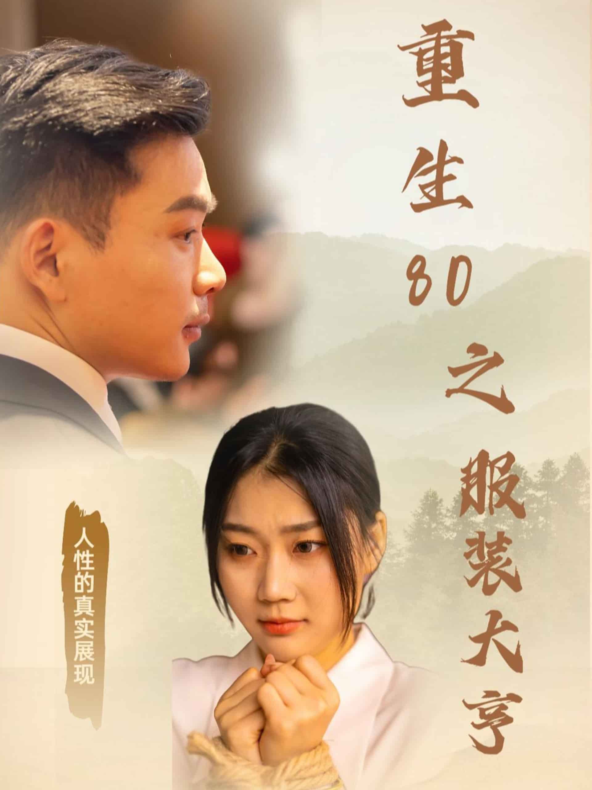 重生80之服装大亨第12集