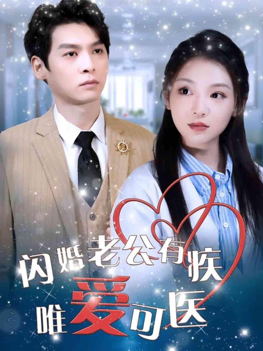 闪婚老公有疾唯爱可医第40集