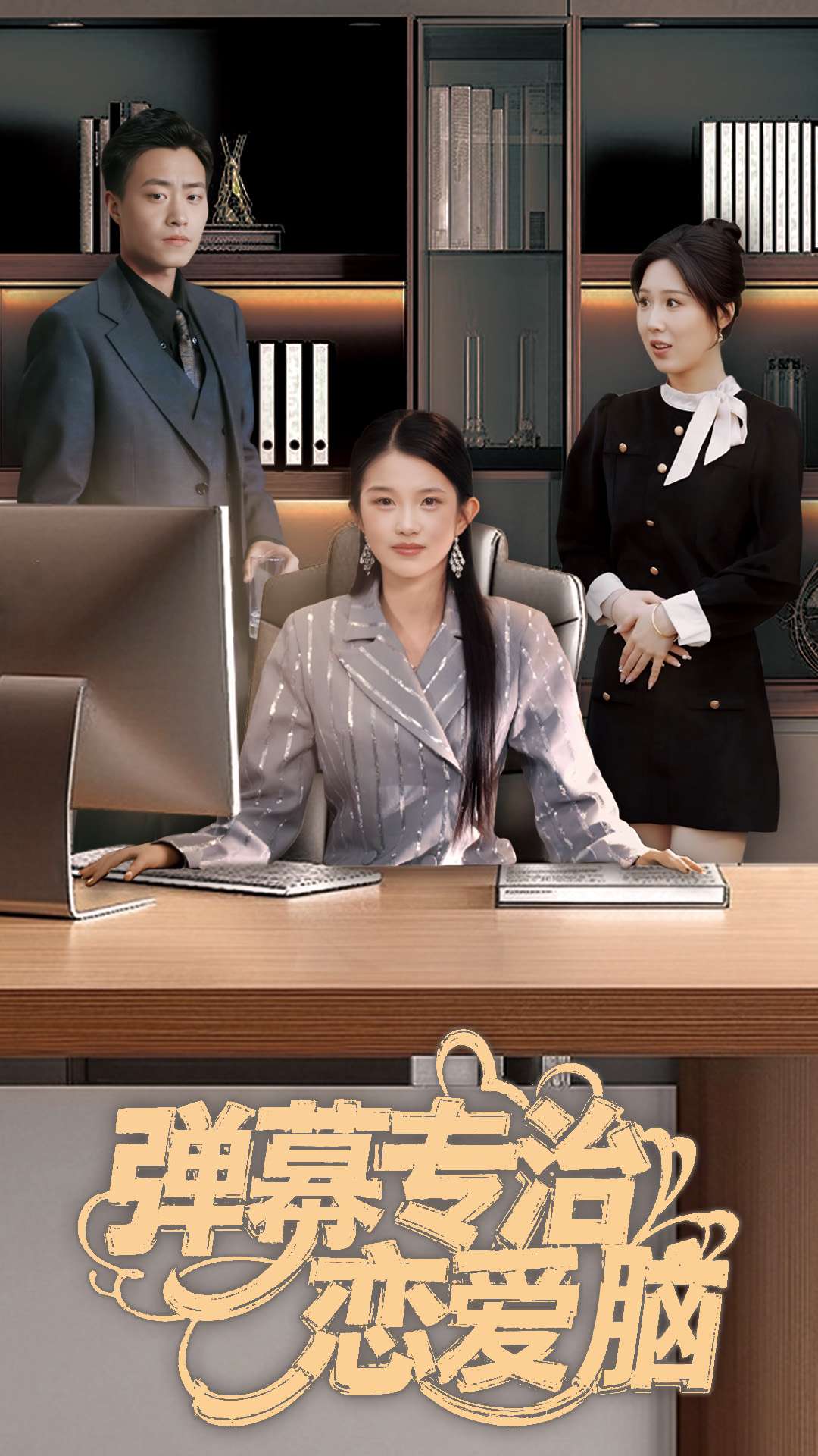 弹幕专治恋爱脑第30集