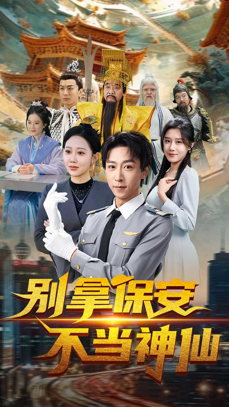 别拿保安不当神仙第1集