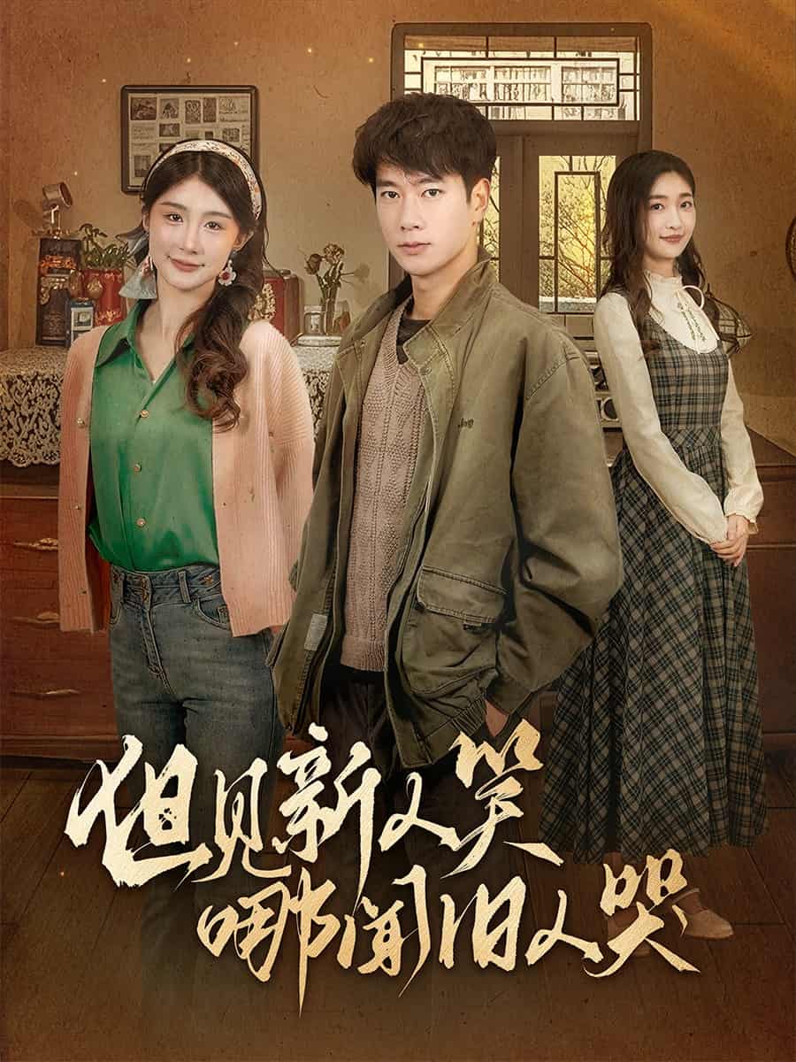 但见新人笑哪闻旧人哭第2集