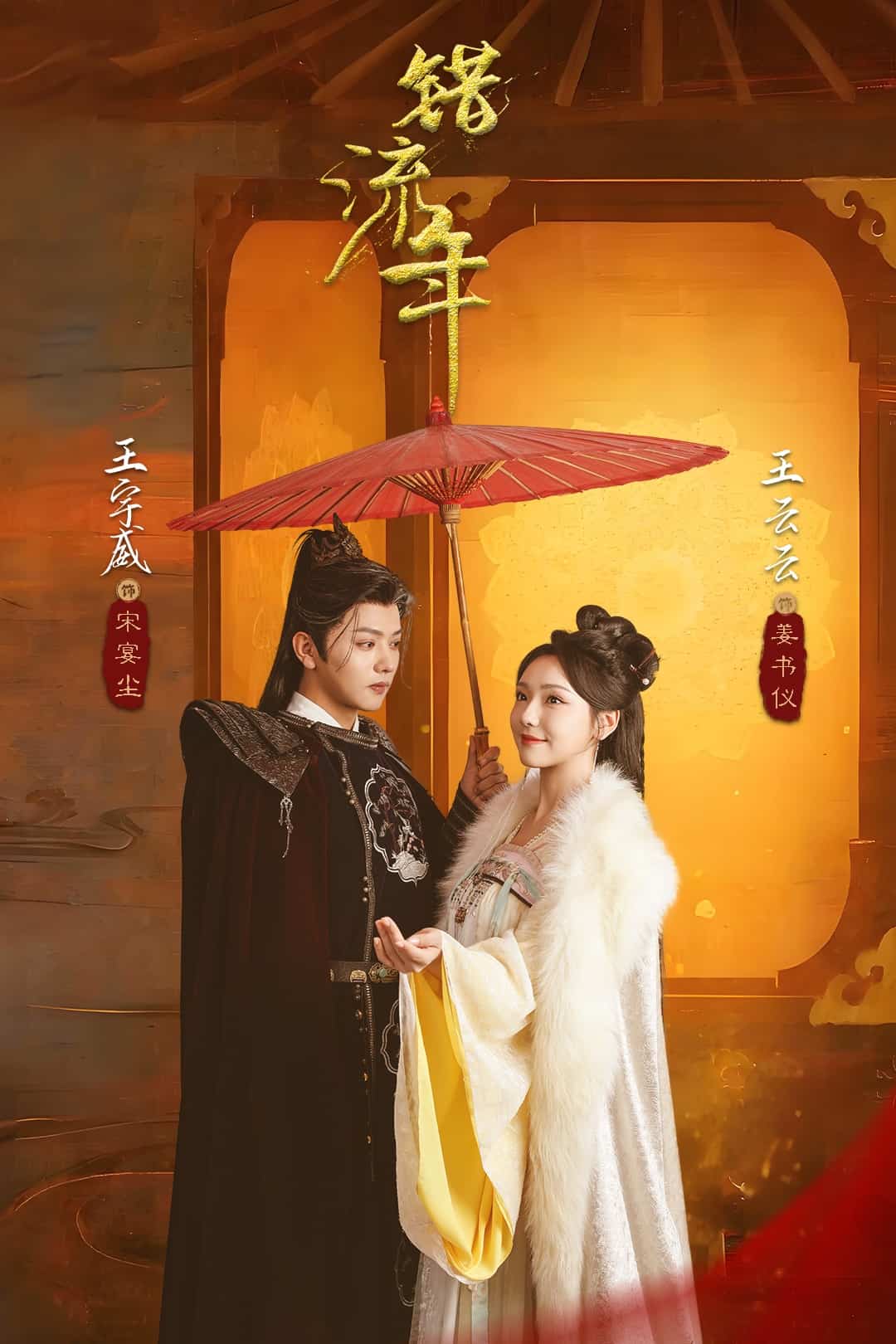 错流年第29集