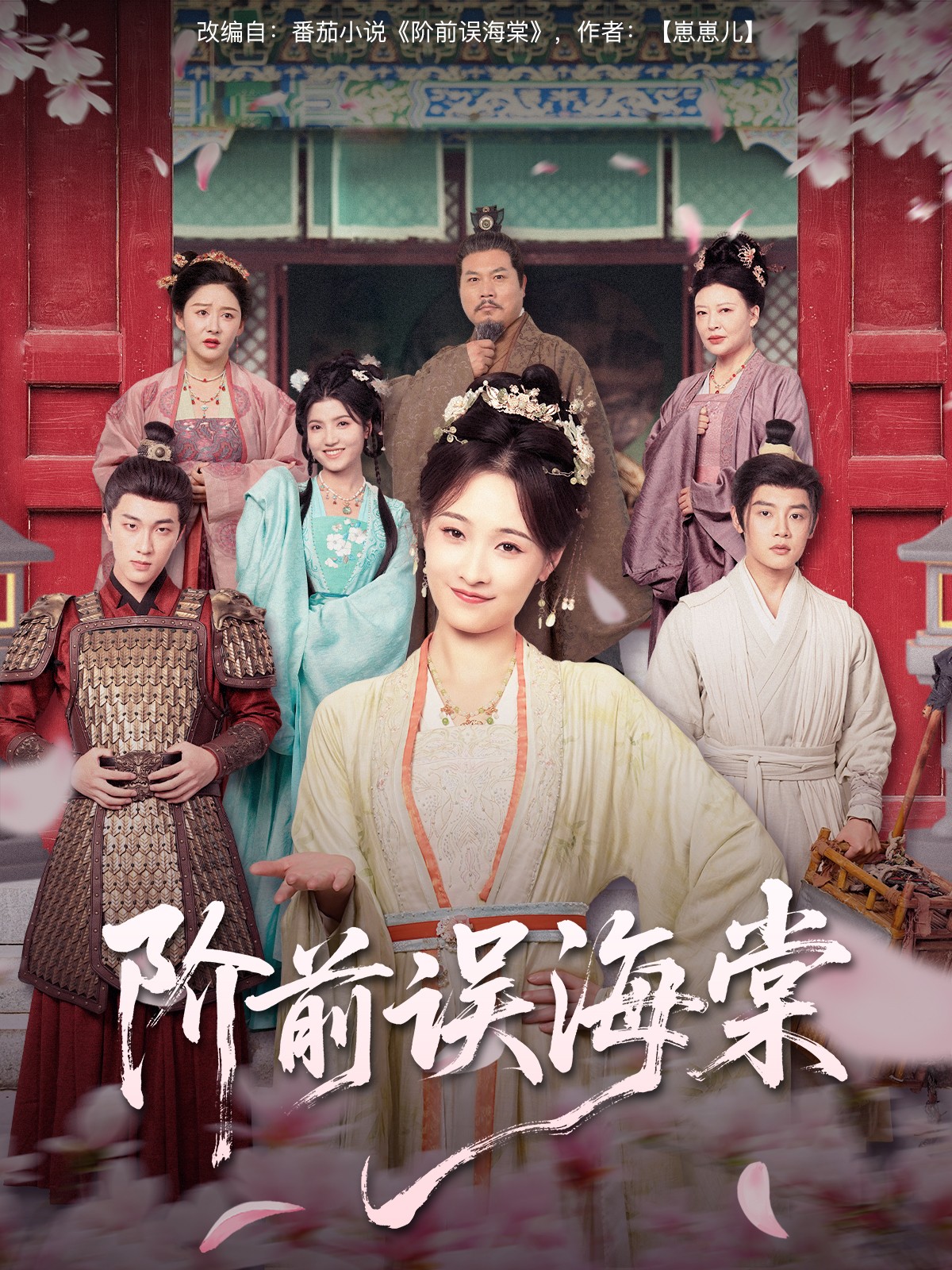 阶前误海棠第1集
