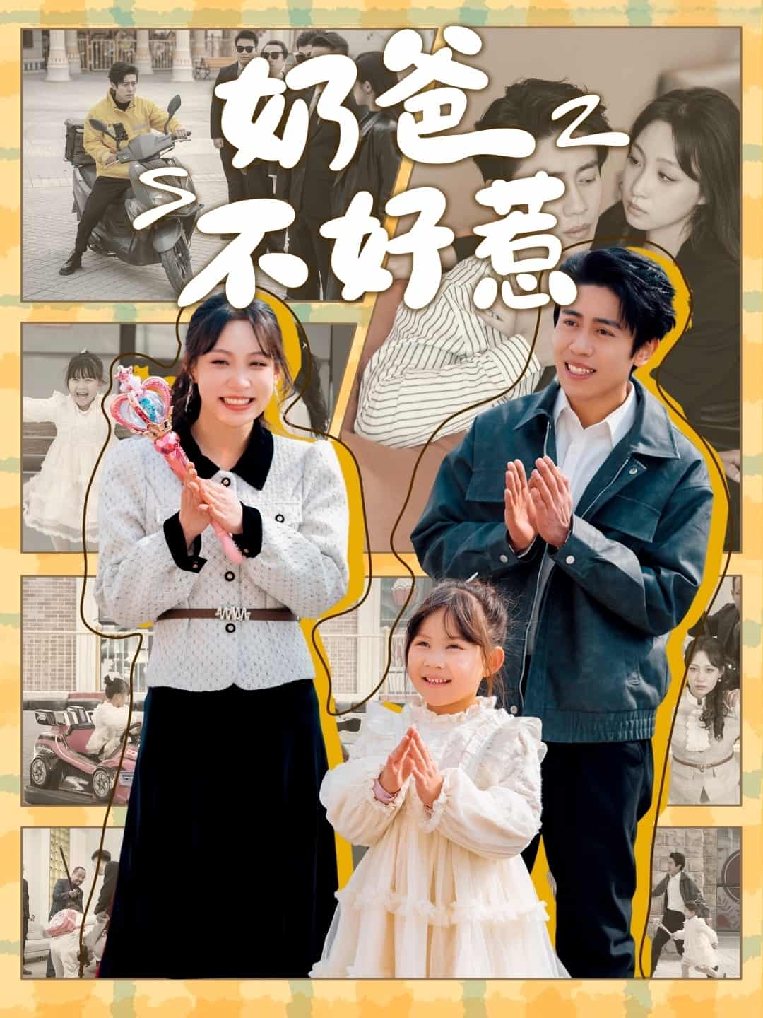 奶爸不好惹第89集