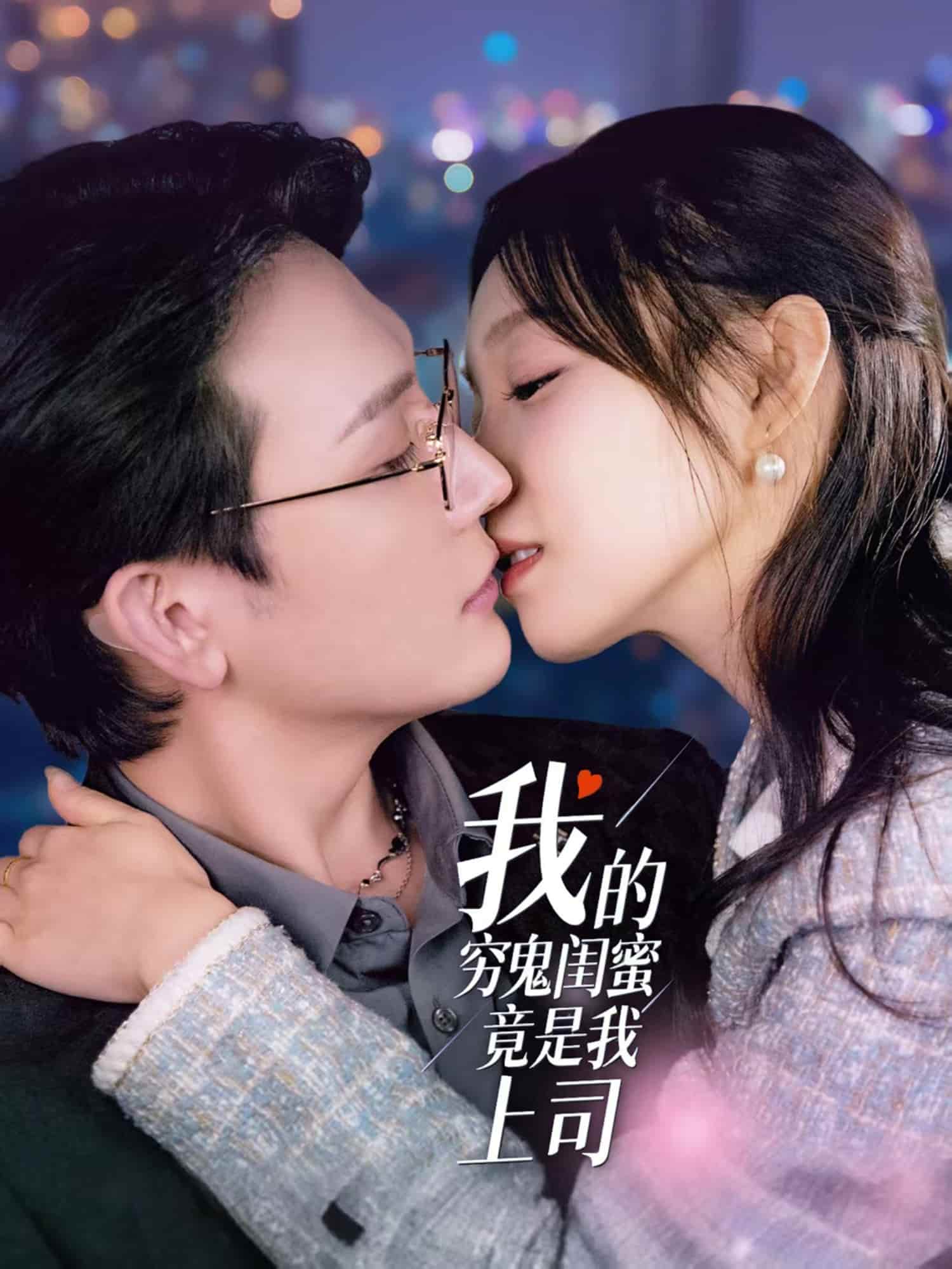 我的穷鬼闺蜜竟是我上司第3集