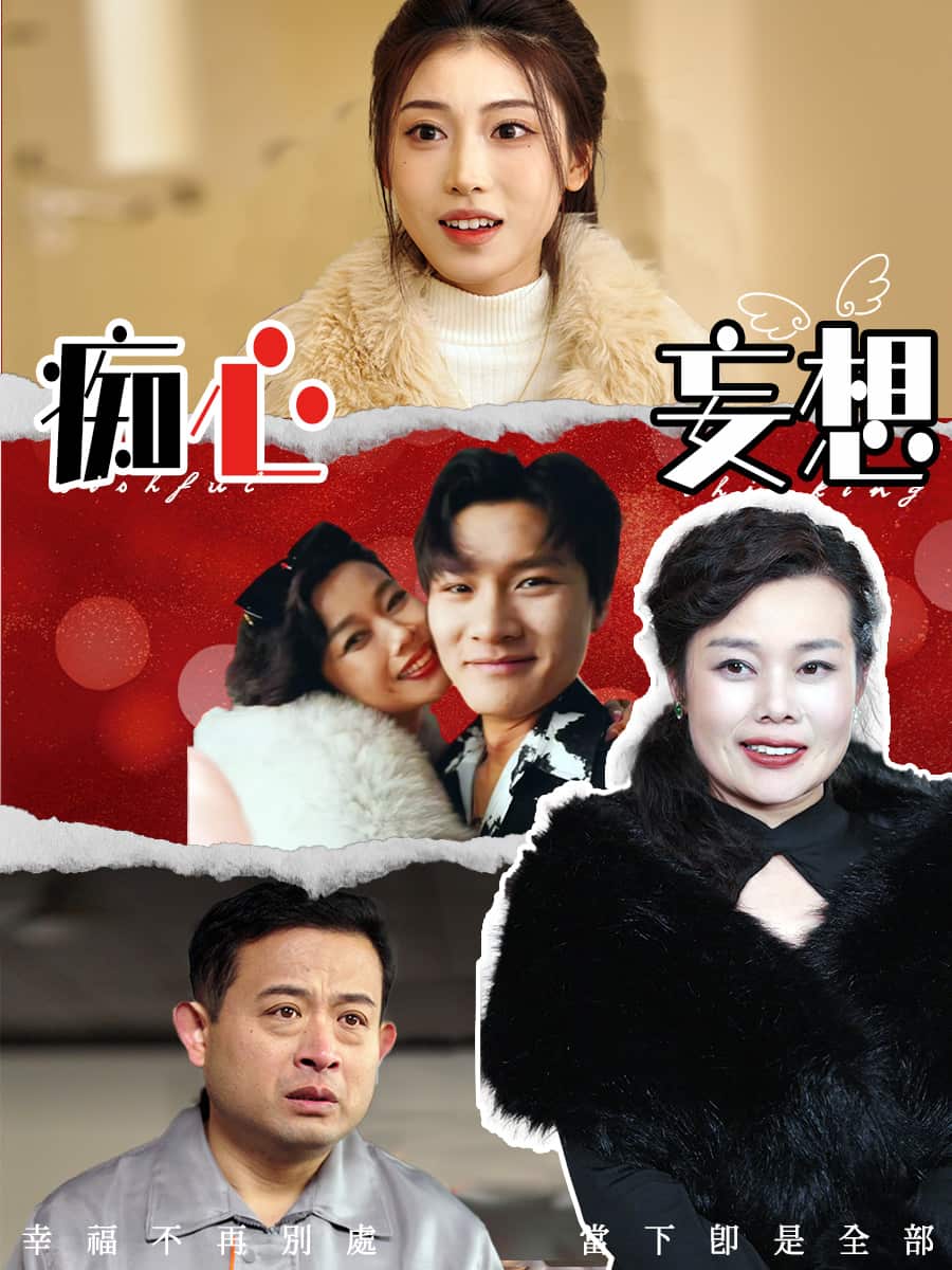 痴心妄想第40集