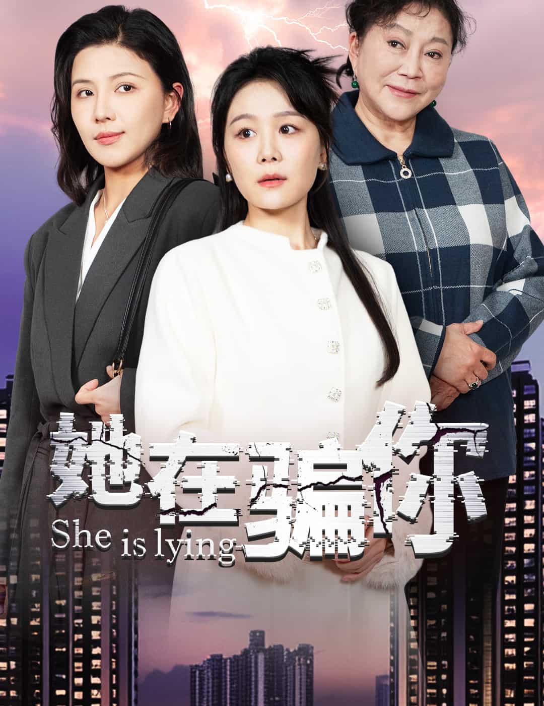 她在骗你第1集