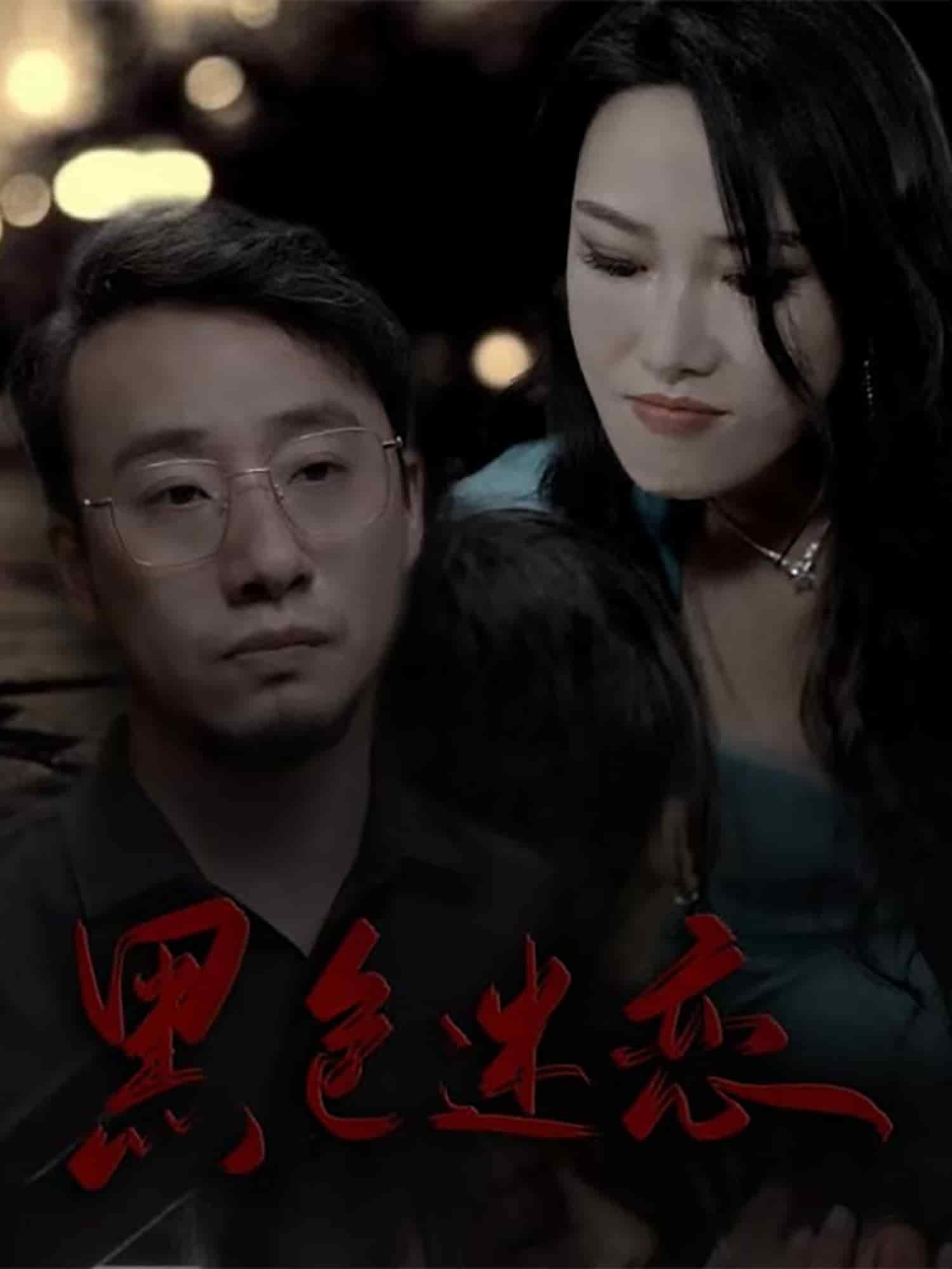 黑色迷恋第4集