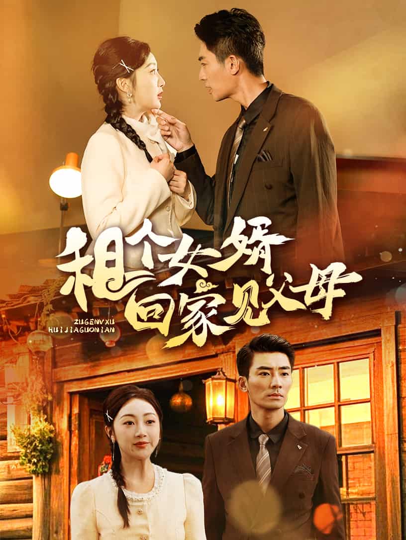 租个女婿回家见父母第4集