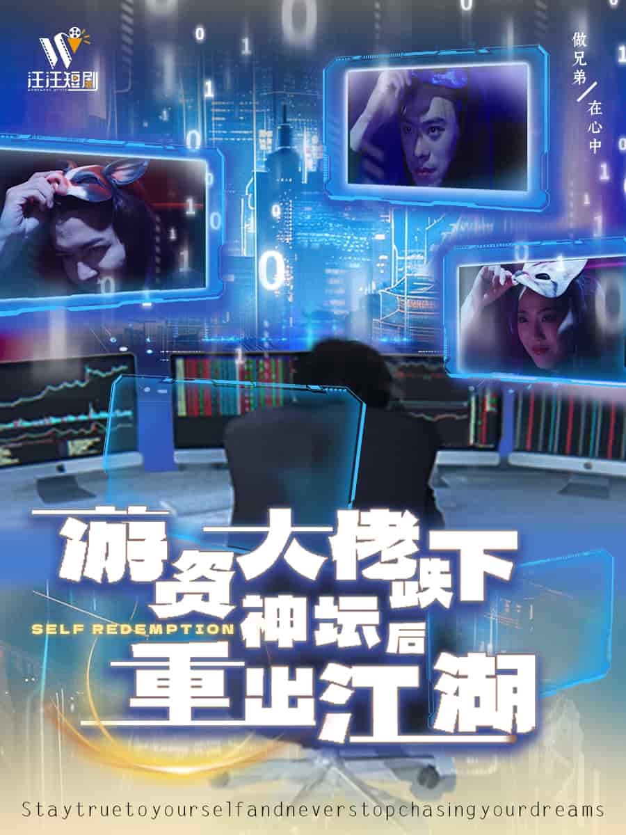 游资大佬跌下神坛后重出江湖第4集