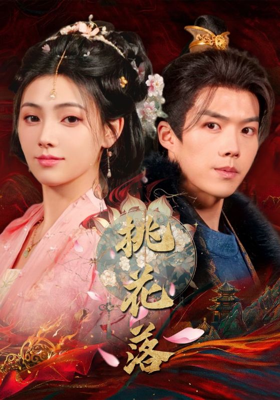 桃花落第2集